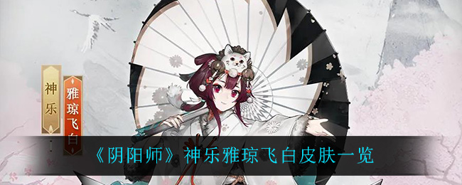 《阴阳师》神乐雅琼飞白皮肤一览