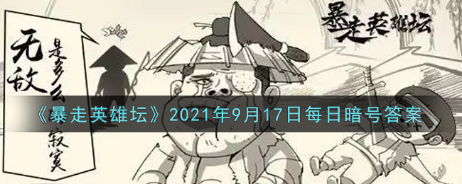 《暴走英雄坛》2021年9月17日每日暗号答案