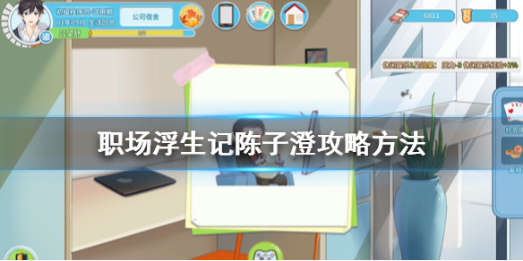 《职场浮生记》陈子澄怎么攻略？陈子澄攻略方法介绍