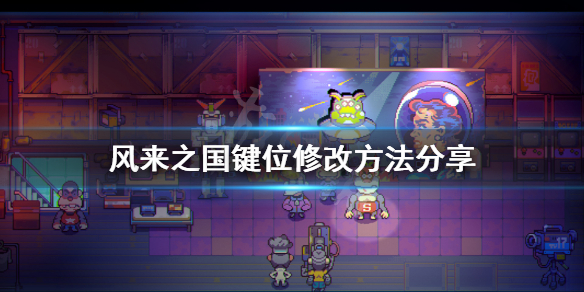 《风来之国》怎么改键位？键位修改方法分享