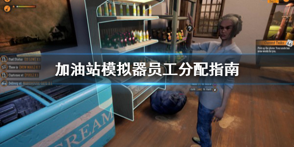 《加油站模拟器》员工怎么安排？员工分配指南