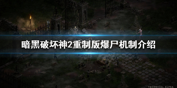 《暗黑破坏神2重制版》爆尸是什么？爆尸机制介绍
