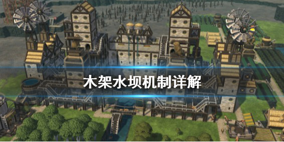 《木架》水坝有什么用？水坝机制详解
