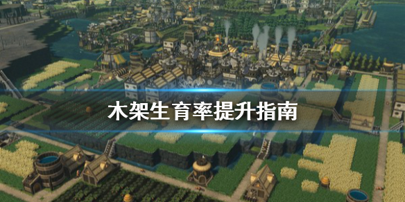 《木架》生育率怎么提升？生育率提升指南