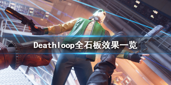 《死亡循环》石板有哪些？全石板效果一览