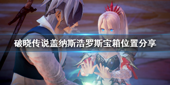 《破晓传说》盖纳斯浩罗斯宝箱在哪？盖纳斯浩罗斯宝箱位置分享