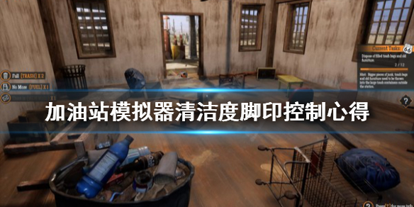 《加油站模拟器》清洁度脚印怎么控制？清洁度脚印控制心得