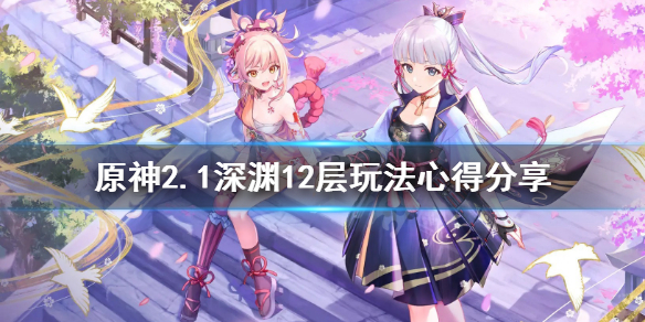 《原神》2.1深渊12层怎么玩？2.1深渊12层玩法心得分享