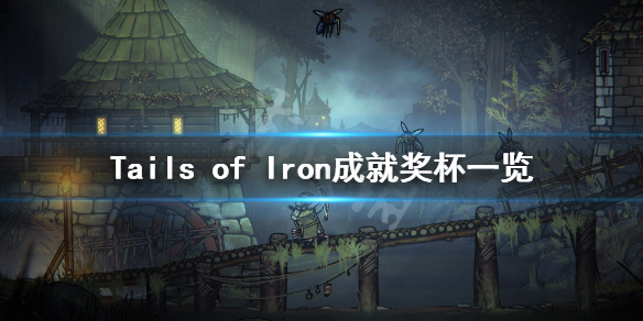 《钢铁之尾》成就有什么？Tails of Iron成就奖杯一览