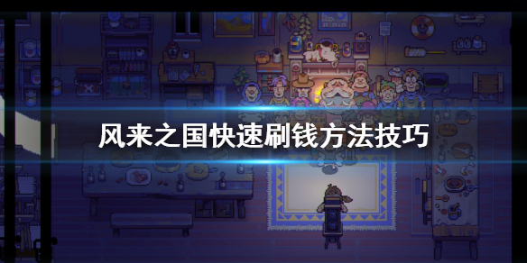 《风来之国》刷钱有什么技巧？快速刷钱方法技巧