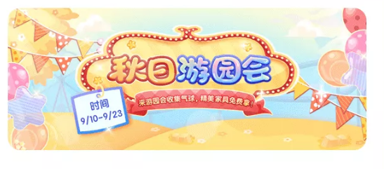 《装扮少女》秋日游园会活动