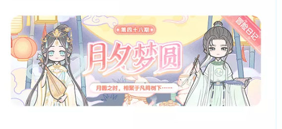 《装扮少女》冒险日记月夕梦圆上线时间