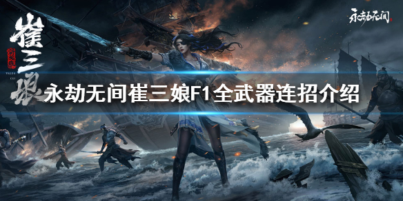 《永劫无间》崔三娘怎么连招？崔三娘F1全武器连招介绍
