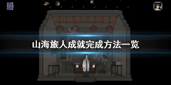 《山海旅人》全成就完成攻略 成就完成方法一览