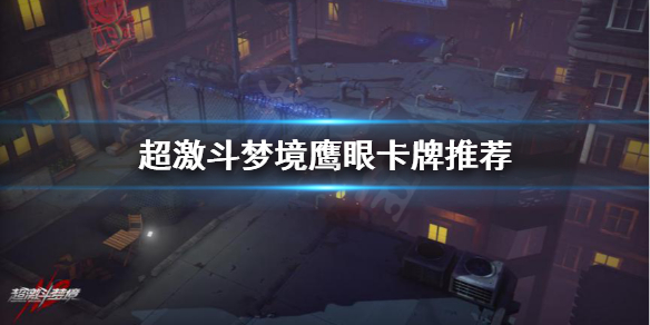 《超激斗梦境》鹰眼卡牌用什么？鹰眼卡牌推荐