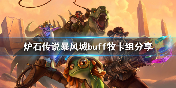 《炉石传说》新版本buff牧怎么玩？暴风城buff牧卡组分享