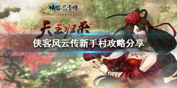 《侠客风云传》新手怎么玩？新手村攻略分享