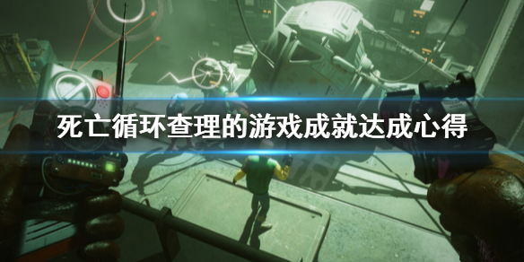 《死亡循环》查理的游戏怎么达成？查理的游戏成就达成心得