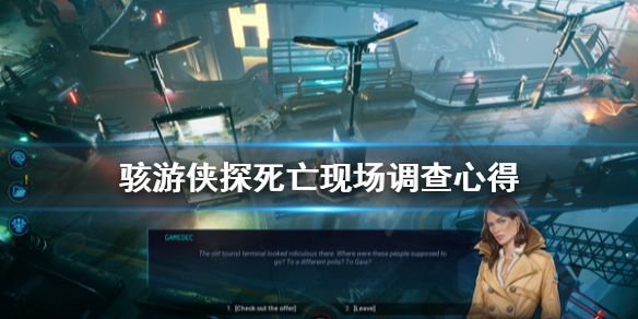 《骇游侠探》死亡现场怎么调查？死亡现场调查心得