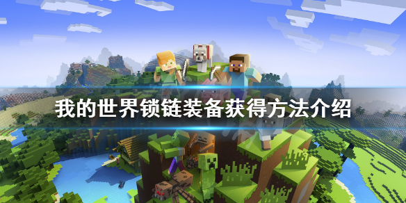 《我的世界》锁链甲怎么做？锁链装备获得方法介绍