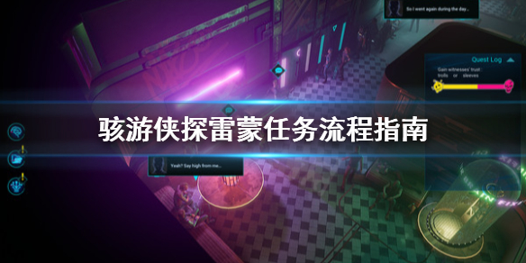 《骇游侠探》雷蒙任务怎么做？雷蒙任务流程指南