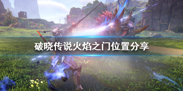《破晓传说》火焰之门在哪？火焰之门位置分享