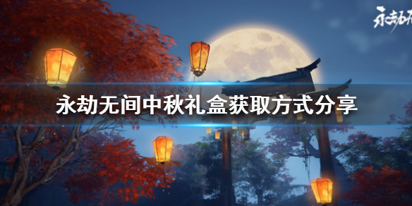 《永劫无间》中秋礼盒怎么获得？中秋礼盒获取方式分享
