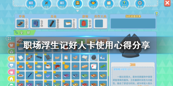 《职场浮生记》怎么升职？好人卡使用心得分享