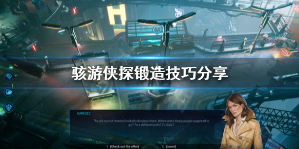《骇游侠探》怎么锻造？锻造技巧分享