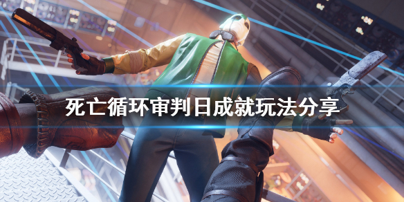 《死亡循环》审判日成就怎么玩？审判日成就玩法分享