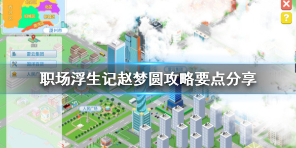 《职场浮生记》赵梦圆攻略要点分享 赵梦圆剧情有哪些？