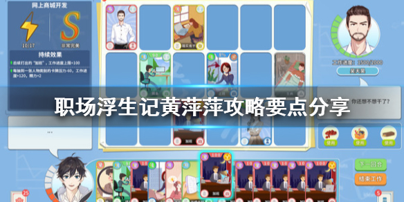《职场浮生记》黄萍萍攻略要点分享 黄萍萍怎么攻略？