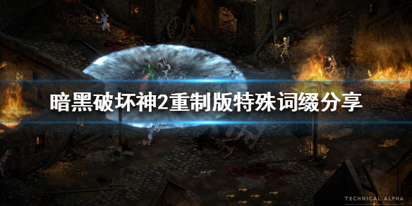 《暗黑破坏神2重制版》有哪些特殊词缀？特殊词缀分享