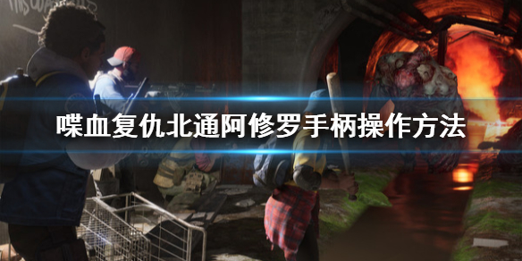 《喋血复仇》手柄怎么操作？北通阿修罗手柄操作方法