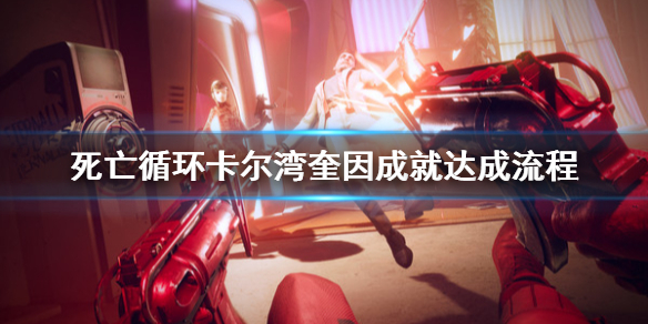 《死亡循环》卡尔湾奎因成就怎么做？卡尔湾奎因成就达成流程