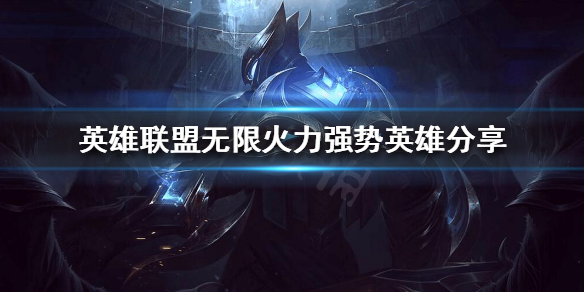 《英雄联盟》无限火力什么时候上线？无限火力强势英雄分享