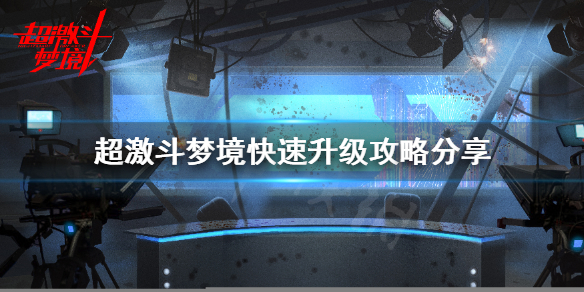 《超激斗梦境》怎么练级？快速升级攻略分享