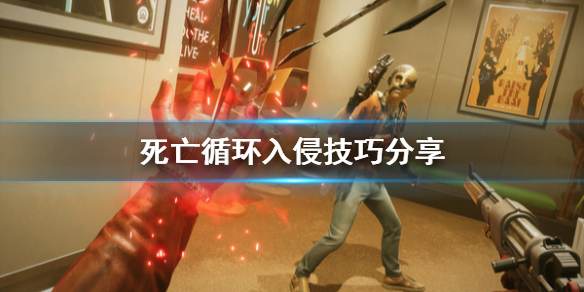 《死亡循环》怎么入侵？入侵技巧分享