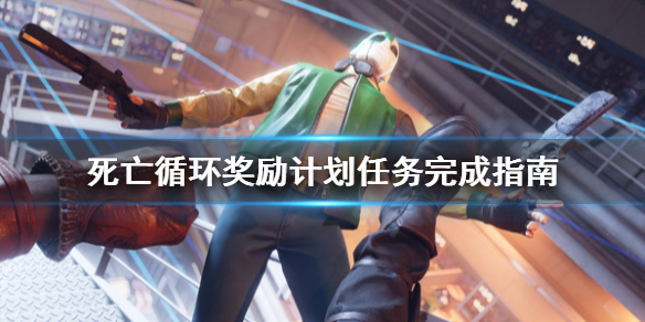 《死亡循环》奖励计划是什么？奖励计划任务完成指南