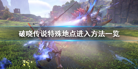 《破晓传说》特殊地点有哪些？特殊地点进入方法一览
