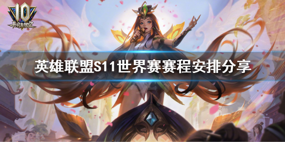 《英雄联盟》S11世界赛什么时候开始？S11世界赛赛程安排分享
