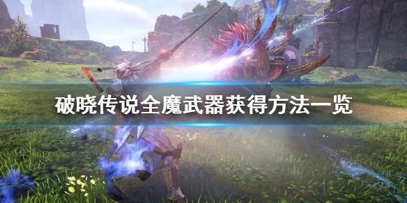 《破晓传说》魔武器获得方法汇总 全魔武器获得方法一览