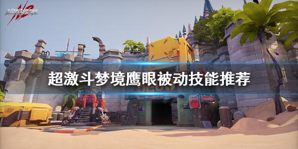 《超激斗梦境》鹰眼被动技能是什么？鹰眼被动技能推荐