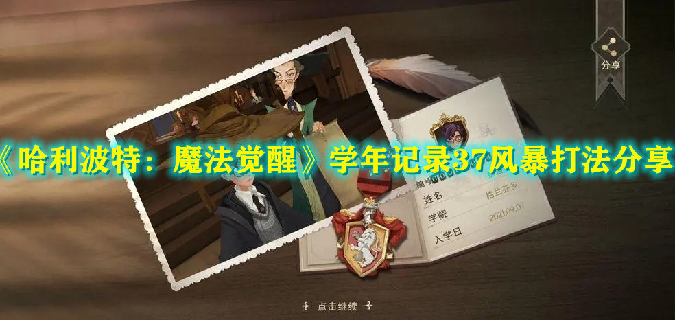 《哈利波特：魔法觉醒》学年记录37风暴打法分享