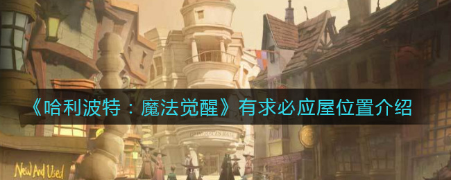 《哈利波特：魔法觉醒》有求必应屋位置分享