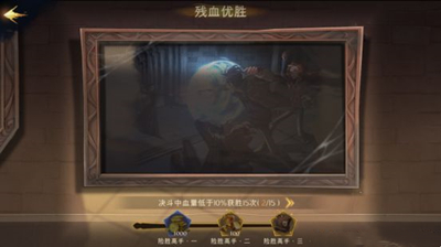 《哈利波特：魔法觉醒》残血优胜成就达成方法