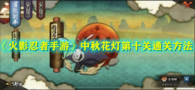 《火影忍者手游》中秋花灯第十关通关方法