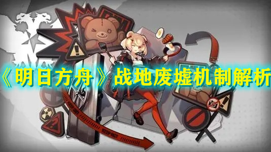 《明日方舟》战地废墟机制解析