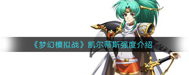 《梦幻模拟战》凯尔蒂斯强度介绍