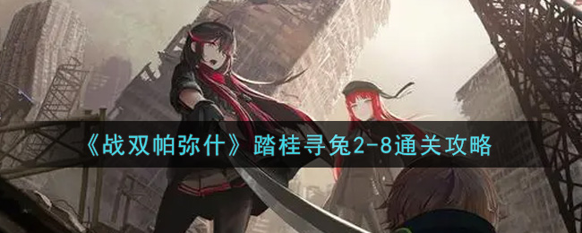 《战双帕弥什》踏桂寻兔2-8通关攻略